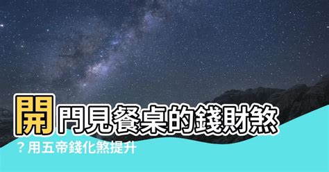 開門見餐桌五帝錢|五帝錢掛門外還是門內？6個五帝錢禁忌、功效&開光。